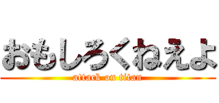 おもしろくねえよ (attack on titan)
