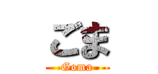 ごま (Goma)