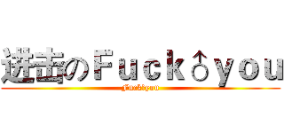进击のＦｕｃｋ♂ｙｏｕ (Fuck♂you)