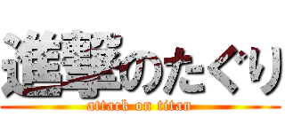 進撃のたぐり (attack on titan)