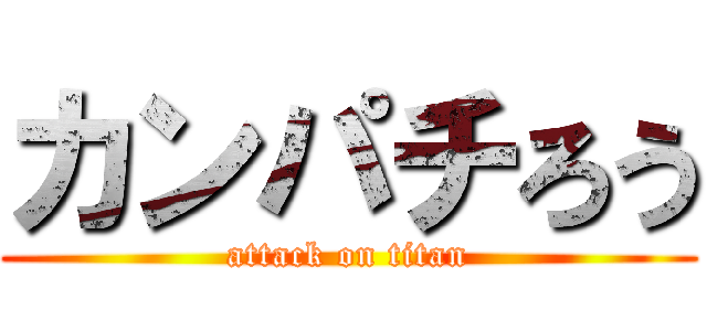 カンパチろう (attack on titan)