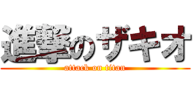 進撃のザキオ (attack on titan)