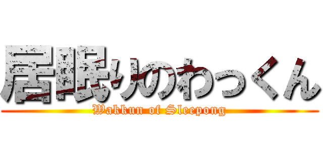 居眠りのわっくん (Wakkun of Sleepong)