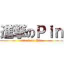 進撃のＰｉｎ (attack on Pin)