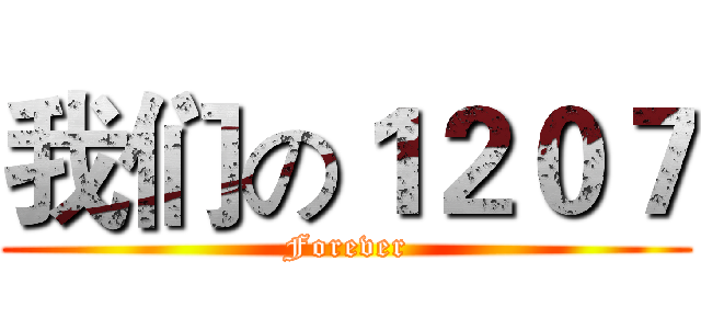 我们の１２０７ (Forever)