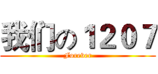 我们の１２０７ (Forever)