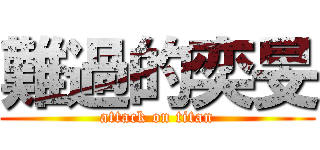 難過的奕旻 (attack on titan)