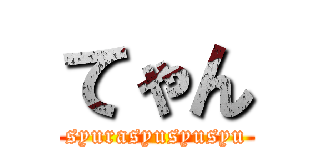 てゃん (syurasyusyusyu)