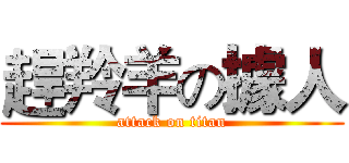 趕羚羊の據人 (attack on titan)