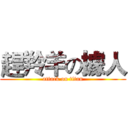 趕羚羊の據人 (attack on titan)