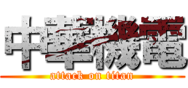 中華機電 (attack on titan)