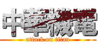 中華機電 (attack on titan)