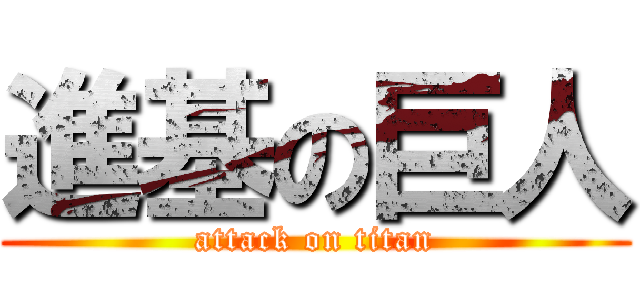 進基の巨人 (attack on titan)