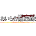 おいらの備忘録 (attack on titan)