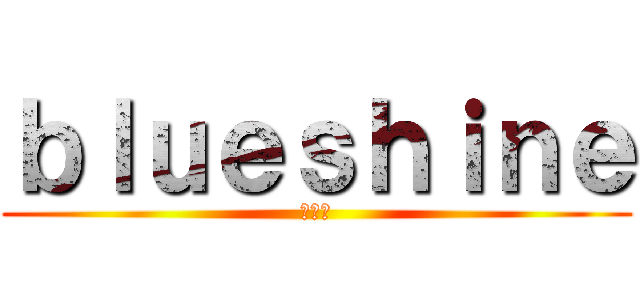 ｂｌｕｅｓｈｉｎｅ (ㅁㄴㅇ)