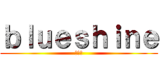 ｂｌｕｅｓｈｉｎｅ (ㅁㄴㅇ)
