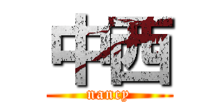 中西 (nancy)