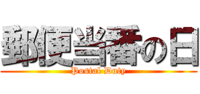 郵便当番の日 (Postal Duty)