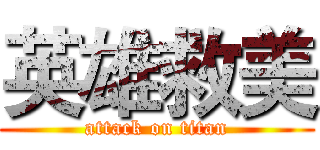 英雄救美 (attack on titan)