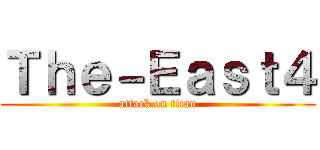 Ｔｈｅ－Ｅａｓｔ４ (attack on titan)