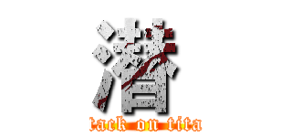 潜  (attack on titan)