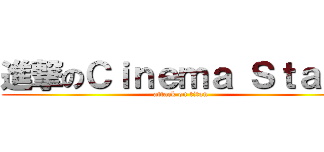 進撃のＣｉｎｅｍａ Ｓｔａｆｆ (attack on titan)