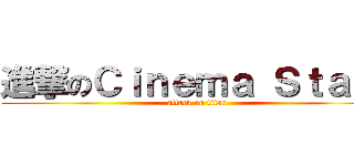 進撃のＣｉｎｅｍａ Ｓｔａｆｆ (attack on titan)