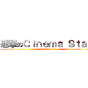 進撃のＣｉｎｅｍａ Ｓｔａｆｆ (attack on titan)