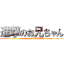 進撃のお兄ちゃん (attack on BIGBRO)