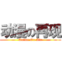 动漫の再现 (Anime On Air)