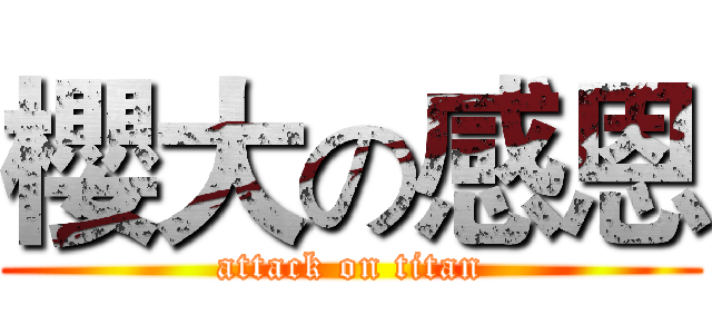櫻大の感恩 (attack on titan)