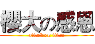 櫻大の感恩 (attack on titan)