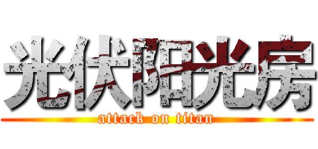 光伏阳光房 (attack on titan)