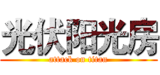 光伏阳光房 (attack on titan)