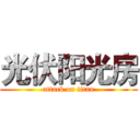 光伏阳光房 (attack on titan)