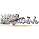 進撃のふん (attack on hun)