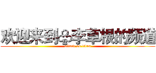 欢迎来到♧李草根的频道 (attack on titan)