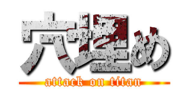 穴埋め (attack on titan)