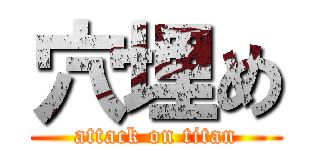 穴埋め (attack on titan)