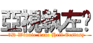 亞視執左佢 ( 3D Winnie Lau: Hell Ecstasy)