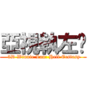 亞視執左佢 ( 3D Winnie Lau: Hell Ecstasy)