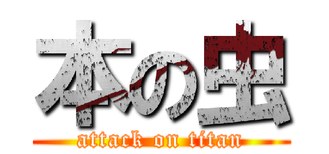 本の虫 (attack on titan)