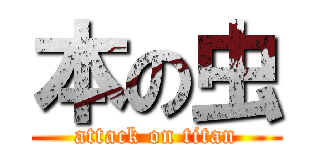 本の虫 (attack on titan)