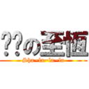 耍憨の至恆 (Sha~la~la~la)