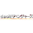 ｄａｏ卍リベンジャーズ (attack on titan)