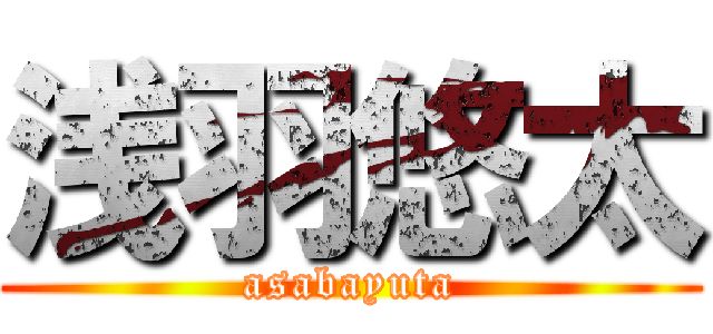 浅羽悠太 (asabayuta)