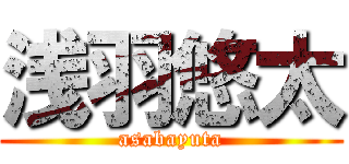 浅羽悠太 (asabayuta)