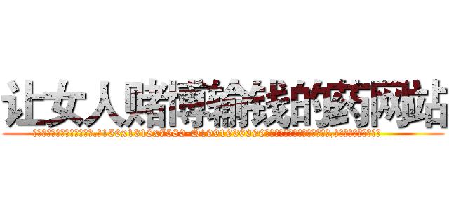 让女人赌博输钱的药网站 (让女人赌博输钱的药网站【电.话156x1318x7580-Q1991936399鑫宏药业】我们做的是长期生意,靠的是老客户长期支持
参考消息网2月20日报道 韩媒称，“剩女多、离婚率高的城市，房价一定会上涨。”这是中国经济学家金岩石2016年12月参加在上海举行的房地产相关论坛时说的话。
)