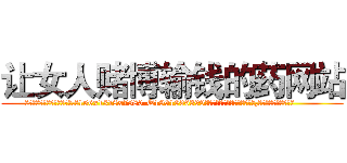 让女人赌博输钱的药网站 (让女人赌博输钱的药网站【电.话156x1318x7580-Q1991936399鑫宏药业】我们做的是长期生意,靠的是老客户长期支持
参考消息网2月20日报道 韩媒称，“剩女多、离婚率高的城市，房价一定会上涨。”这是中国经济学家金岩石2016年12月参加在上海举行的房地产相关论坛时说的话。
)