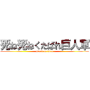 死ね死ねくたばれ巨人軍 (attack on titan)
